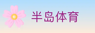 半岛体育 logo